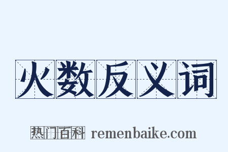 火数反义词是什么意思的图片